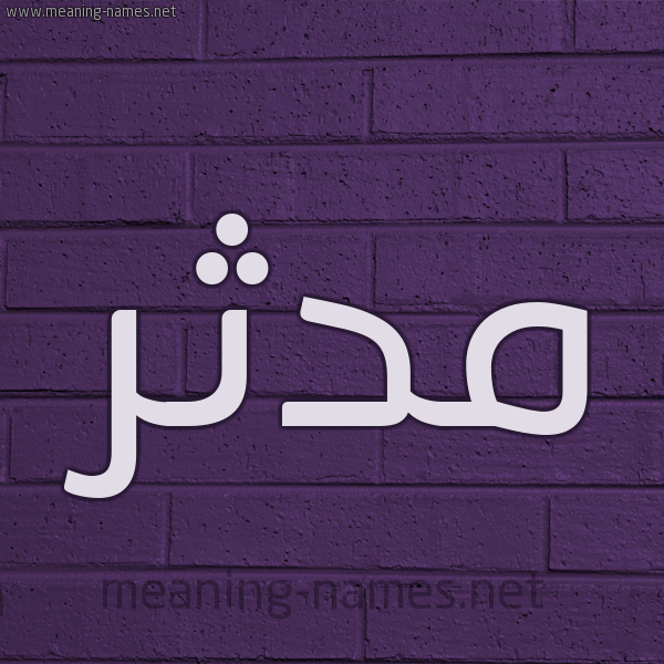 شكل 12 الإسم على الحائط الجداري صورة اسم مُدَّثِر MODATHER شكل 12 الإسم على الحائط الجداري صورة اسم مُدَّثِر MODATHER