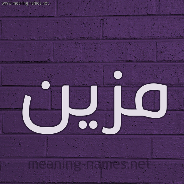 شكل 12 الإسم على الحائط الجداري صورة اسم مُزَيَّن MOZAIAN شكل 12 الإسم على الحائط الجداري صورة اسم مُزَيَّن MOZAIAN