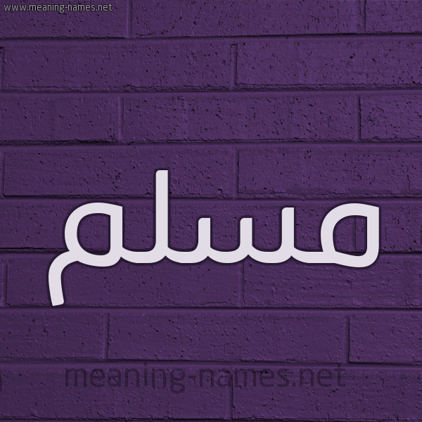 شكل 12 الإسم على الحائط الجداري صورة اسم مُسَلَّم MOSALAM شكل 12 الإسم على الحائط الجداري صورة اسم مُسَلَّم MOSALAM