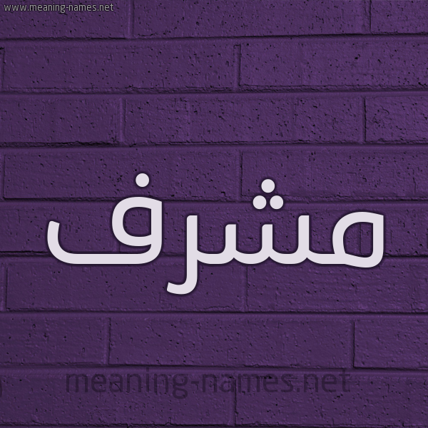 شكل 12 الإسم على الحائط الجداري صورة اسم مُشَرَّف MOSHARAF شكل 12 الإسم على الحائط الجداري صورة اسم مُشَرَّف MOSHARAF