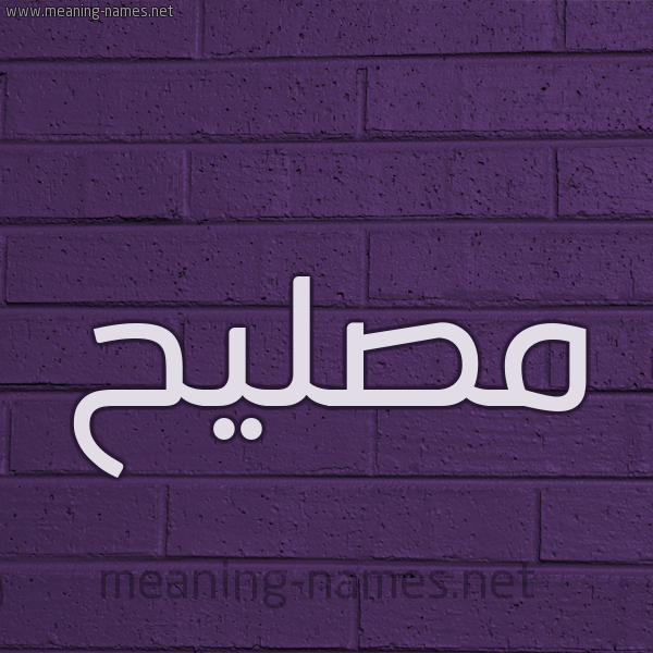 شكل 12 الإسم على الحائط الجداري صورة اسم مُصلِيح Mosleh