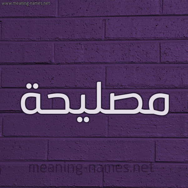 شكل 12 الإسم على الحائط الجداري صورة اسم مُصلِيحة Mosleha
