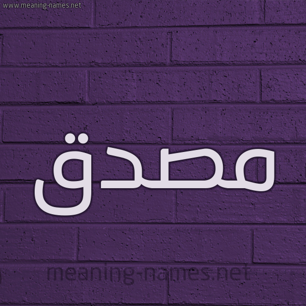 شكل 12 الإسم على الحائط الجداري صورة اسم مُصَدَّق MOSADAQ شكل 12 الإسم على الحائط الجداري صورة اسم مُصَدَّق MOSADAQ