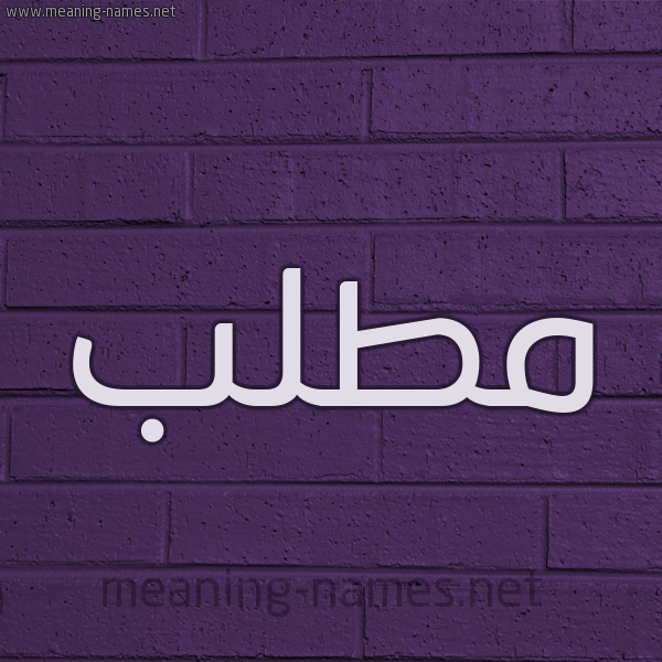 شكل 12 الإسم على الحائط الجداري صورة اسم مُطَّلب MOTALB شكل 12 الإسم على الحائط الجداري صورة اسم مُطَّلب MOTALB