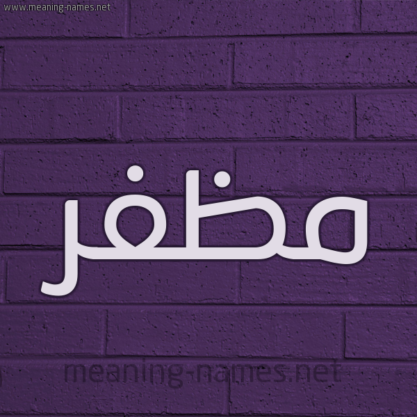 شكل 12 الإسم على الحائط الجداري صورة اسم مُظَفَّر MOZAFAR شكل 12 الإسم على الحائط الجداري صورة اسم مُظَفَّر MOZAFAR