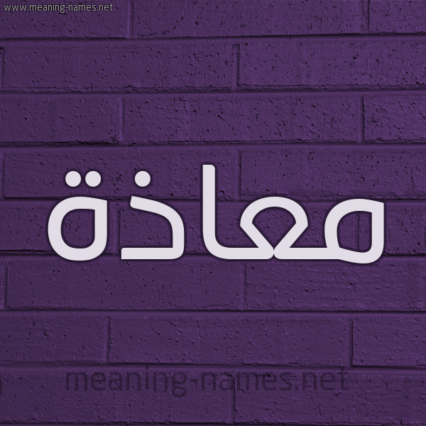 شكل 12 الإسم على الحائط الجداري صورة اسم مُعاذَة MOAAZAH