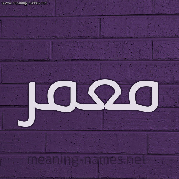 شكل 12 الإسم على الحائط الجداري صورة اسم مُعَمَّر Moamer شكل 12 الإسم على الحائط الجداري صورة اسم مُعَمَّر Moamer