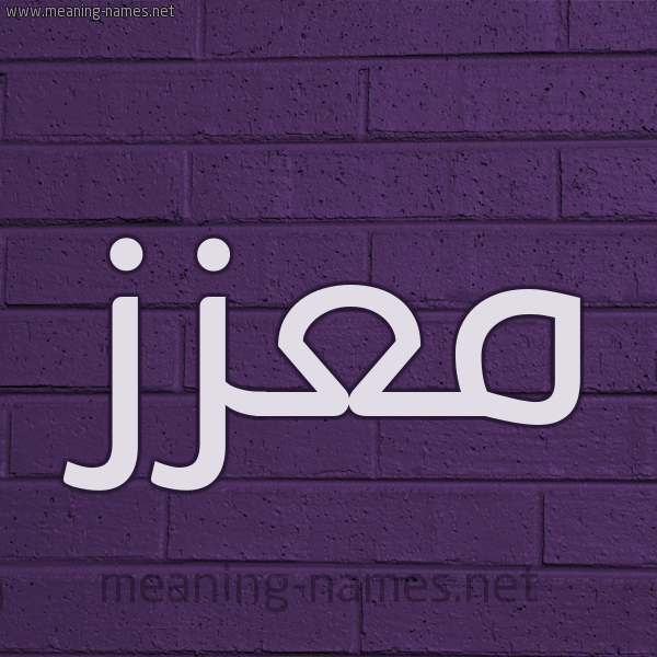 شكل 12 الإسم على الحائط الجداري صورة اسم مُعّزَّز MOAZAZ شكل 12 الإسم على الحائط الجداري صورة اسم مُعّزَّز MOAZAZ