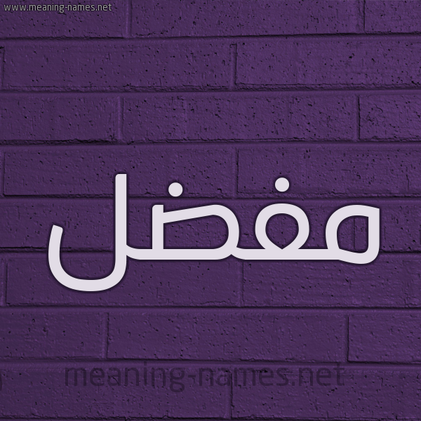 شكل 12 الإسم على الحائط الجداري صورة اسم مُفَضَّل MOFADAL شكل 12 الإسم على الحائط الجداري صورة اسم مُفَضَّل MOFADAL