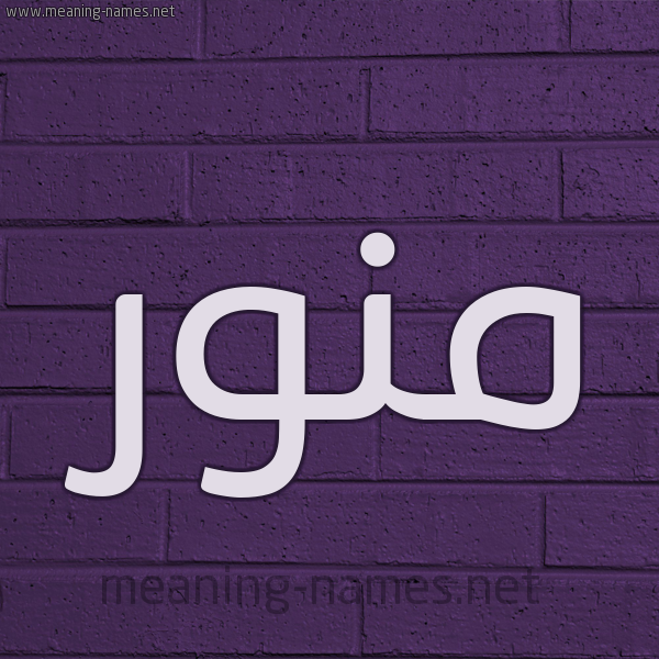 شكل 12 الإسم على الحائط الجداري صورة اسم مُنَوَّر MONAOAR شكل 12 الإسم على الحائط الجداري صورة اسم مُنَوَّر MONAOAR