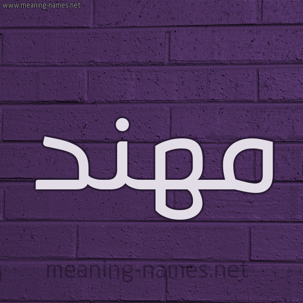 شكل 12 الإسم على الحائط الجداري صورة اسم مُهَنَّد MOHANAD شكل 12 الإسم على الحائط الجداري صورة اسم مُهَنَّد MOHANAD