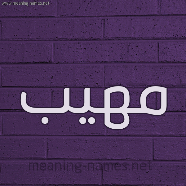 شكل 12 الإسم على الحائط الجداري صورة اسم مُهِيب MOHEIB