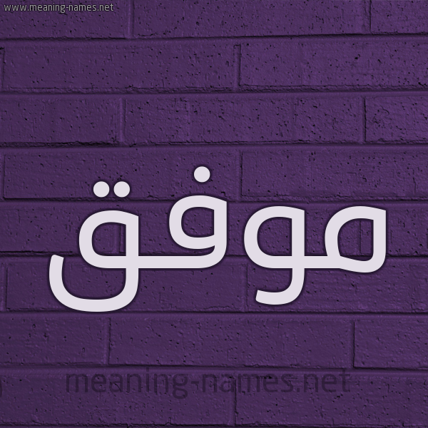 شكل 12 الإسم على الحائط الجداري صورة اسم مُوَفَّق MOOAFAQ شكل 12 الإسم على الحائط الجداري صورة اسم مُوَفَّق MOOAFAQ