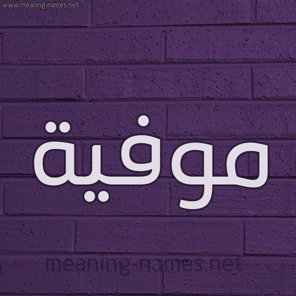 شكل 12 الإسم على الحائط الجداري صورة اسم مُوَفِّية MOOAFEIH شكل 12 الإسم على الحائط الجداري صورة اسم مُوَفِّية MOOAFEIH