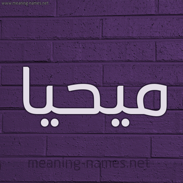 شكل 12 الإسم على الحائط الجداري صورة اسم مُيحَيَّا Muhayya