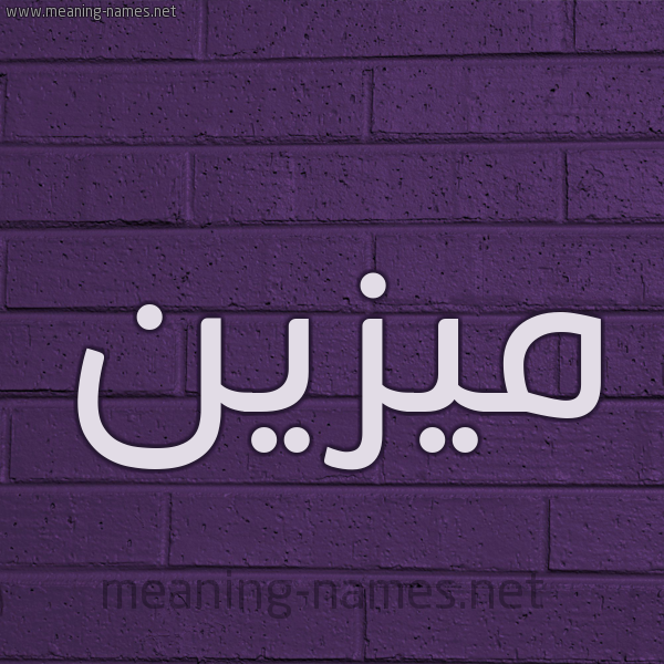 شكل 12 الإسم على الحائط الجداري صورة اسم مُيزَيَّن Mozain شكل 12 الإسم على الحائط الجداري صورة اسم مُيزَيَّن Mozain