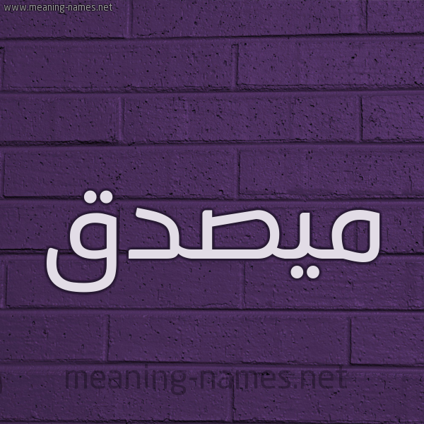 شكل 12 الإسم على الحائط الجداري صورة اسم مُيصدَّق Musaddaq
