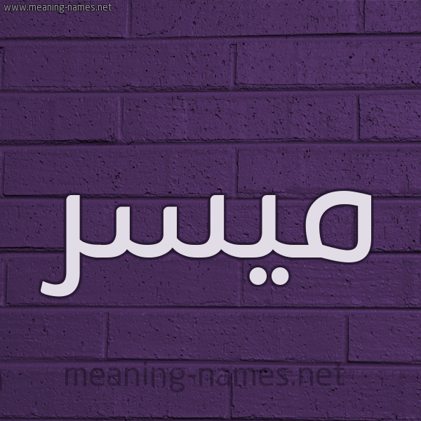 شكل 12 الإسم على الحائط الجداري صورة اسم مُيَسَّر MOIASAR شكل 12 الإسم على الحائط الجداري صورة اسم مُيَسَّر MOIASAR