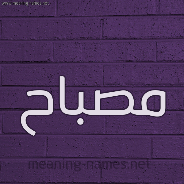 شكل 12 الإسم على الحائط الجداري صورة اسم مِصباح MESBAH