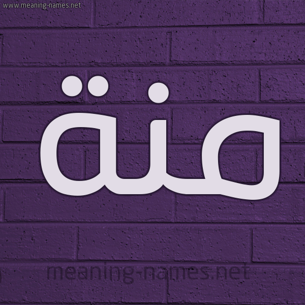 شكل 12 الإسم على الحائط الجداري صورة اسم مِنَّة Menna شكل 12 الإسم على الحائط الجداري صورة اسم مِنَّة Menna
