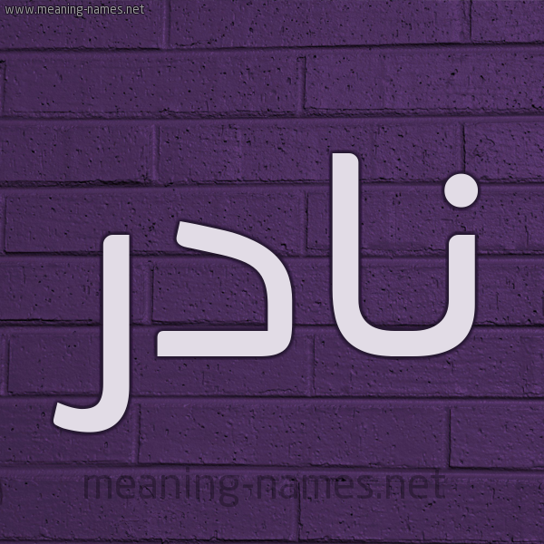 شكل 12 الإسم على الحائط الجداري صورة اسم نادر Nadr