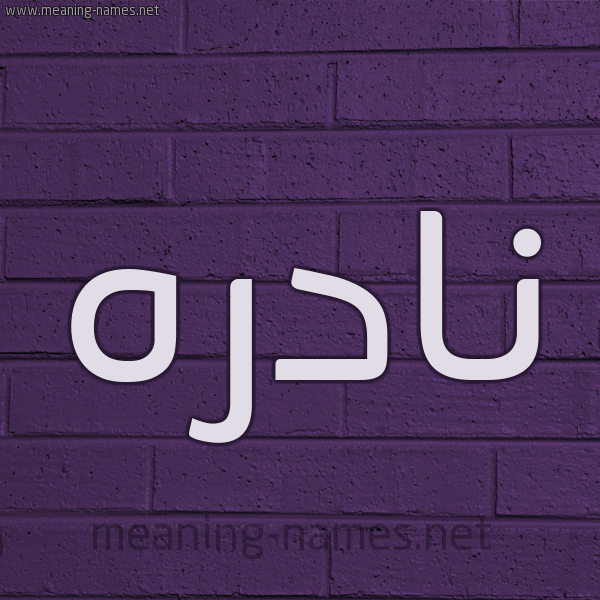 شكل 12 الإسم على الحائط الجداري صورة اسم نادره Nadra
