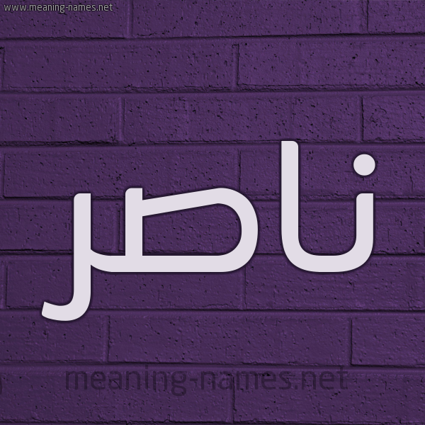 شكل 12 الإسم على الحائط الجداري صورة اسم ناصر Nasr