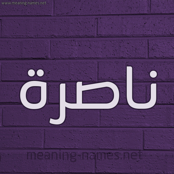 شكل 12 الإسم على الحائط الجداري صورة اسم ناصرة NASRA