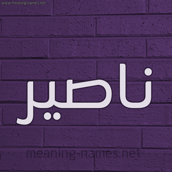 شكل 12 الإسم على الحائط الجداري صورة اسم ناصير Nasser