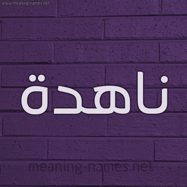 شكل 12 الإسم على الحائط الجداري صورة اسم ناهدة Nahda