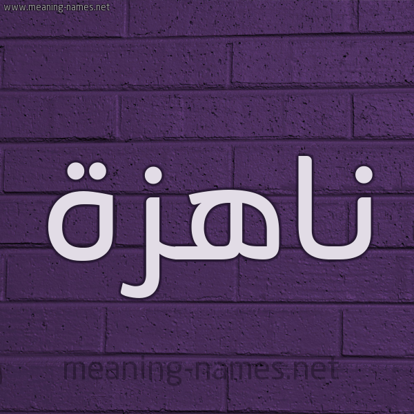شكل 12 الإسم على الحائط الجداري صورة اسم ناهزة Nahzh