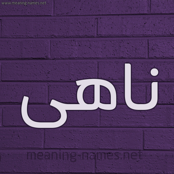 شكل 12 الإسم على الحائط الجداري صورة اسم ناهى NAHA