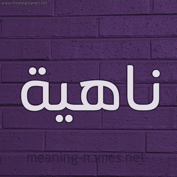 شكل 12 الإسم على الحائط الجداري صورة اسم ناهية NAHIH