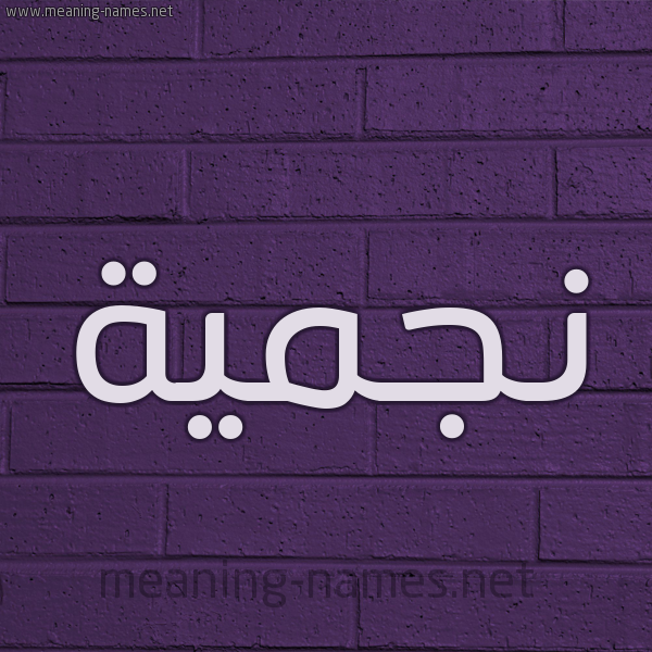 شكل 12 الإسم على الحائط الجداري صورة اسم نجميَّة NGMIAH شكل 12 الإسم على الحائط الجداري صورة اسم نجميَّة NGMIAH