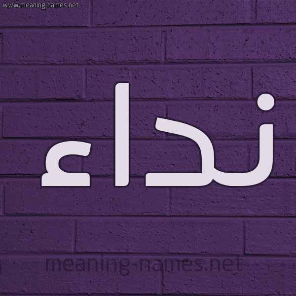 شكل 12 الإسم على الحائط الجداري صورة اسم نداء Nedaa