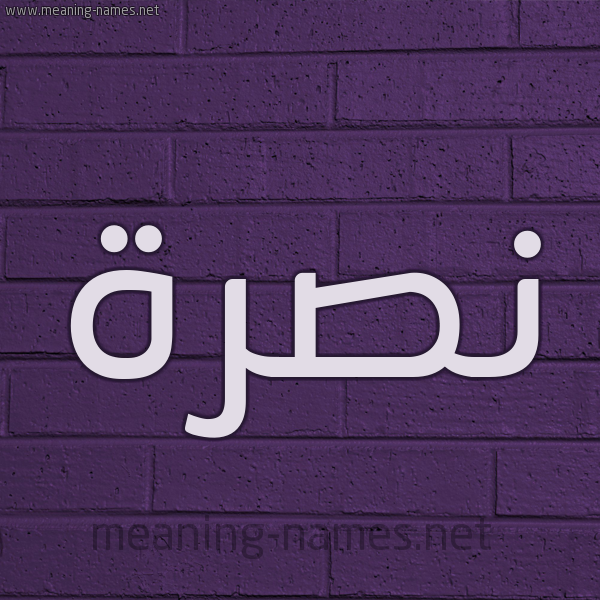 شكل 12 الإسم على الحائط الجداري صورة اسم نصرة Nsra