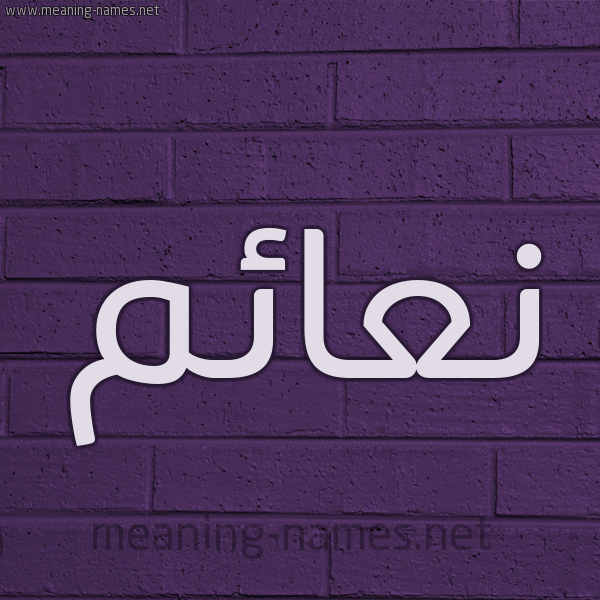 شكل 12 الإسم على الحائط الجداري صورة اسم نعائم N'a'im
