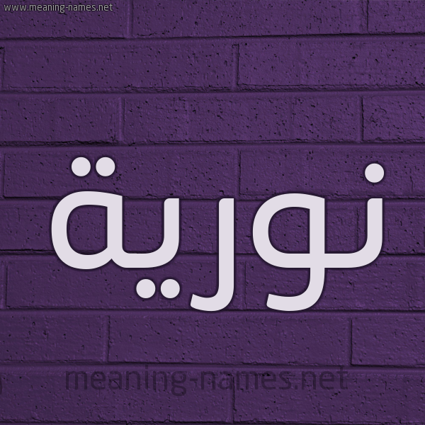 شكل 12 الإسم على الحائط الجداري صورة اسم نوريَّة NORIAH شكل 12 الإسم على الحائط الجداري صورة اسم نوريَّة NORIAH