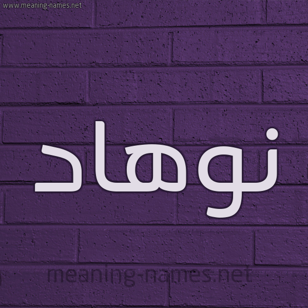 شكل 12 الإسم على الحائط الجداري صورة اسم نوهاد Nouhad