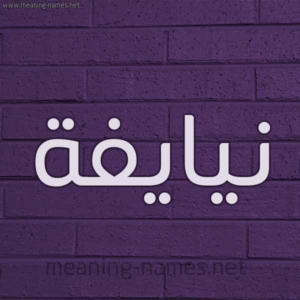 شكل 12 الإسم على الحائط الجداري صورة اسم نيايفة Naifa