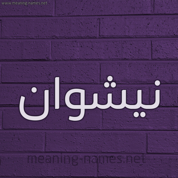شكل 12 الإسم على الحائط الجداري صورة اسم نيشوان Nashwan
