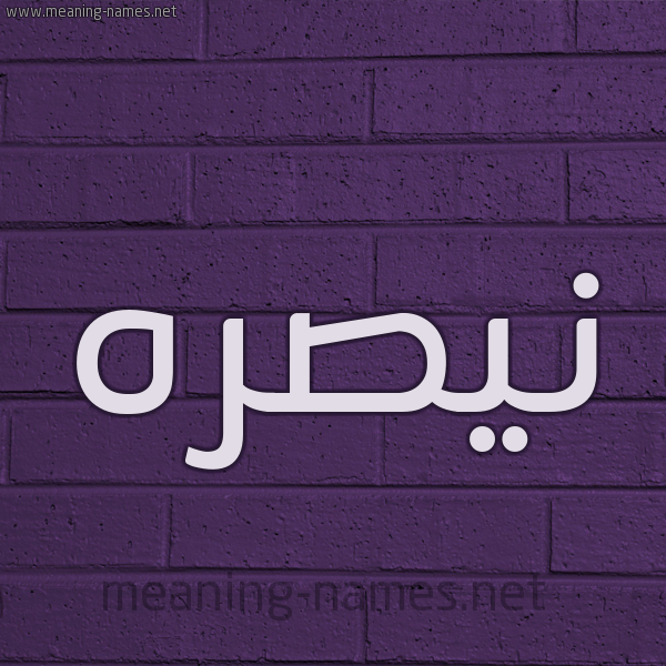 شكل 12 الإسم على الحائط الجداري صورة اسم نيصره Nasra
