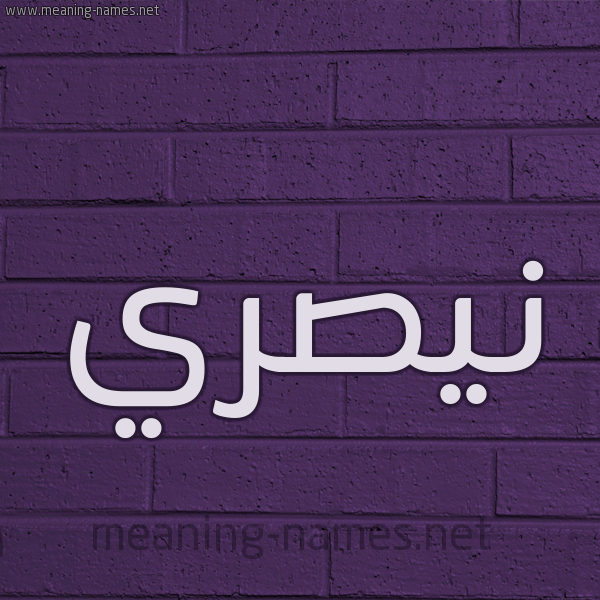 شكل 12 الإسم على الحائط الجداري صورة اسم نيصري Nasry