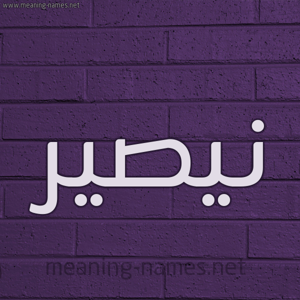 شكل 12 الإسم على الحائط الجداري صورة اسم نيصير Nassir