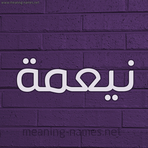 شكل 12 الإسم على الحائط الجداري صورة اسم نيعمة Neamah