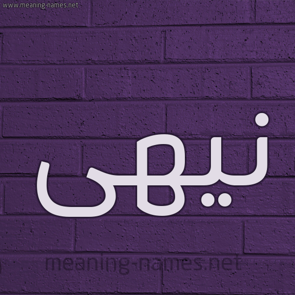 شكل 12 الإسم على الحائط الجداري صورة اسم نيهى Noha