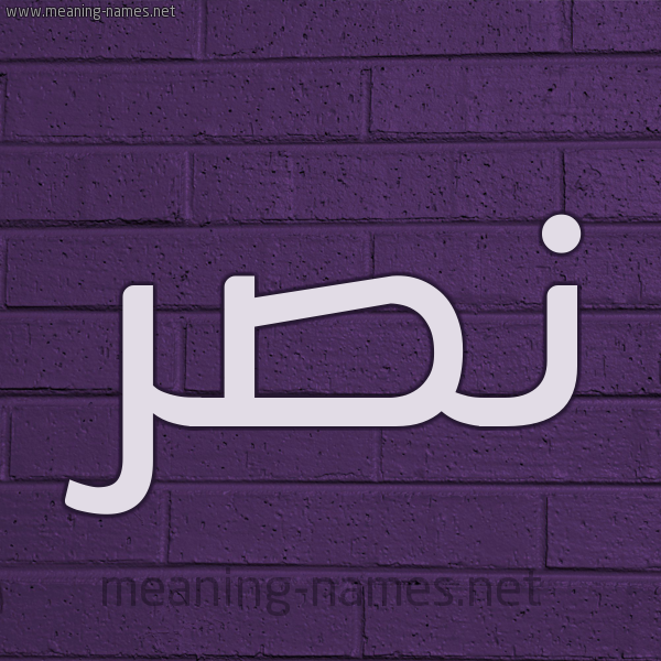 شكل 12 الإسم على الحائط الجداري صورة اسم نَصْر Nasr