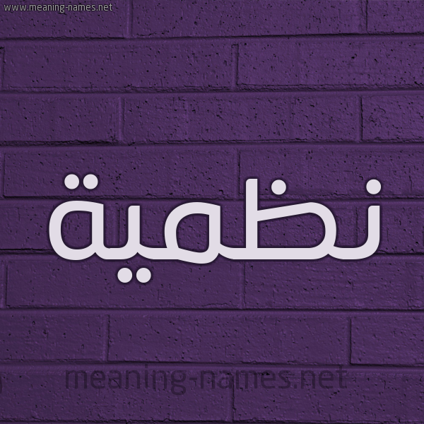 شكل 12 الإسم على الحائط الجداري صورة اسم نَظميَّة NAZMIAH شكل 12 الإسم على الحائط الجداري صورة اسم نَظميَّة NAZMIAH