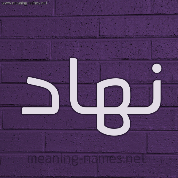 شكل 12 الإسم على الحائط الجداري صورة اسم نُهاد NOHAD