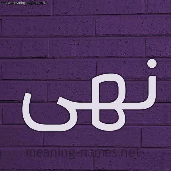 شكل 12 الإسم على الحائط الجداري صورة اسم نُهَى Noha